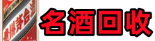 广元苍溪得宝名酒回收店
